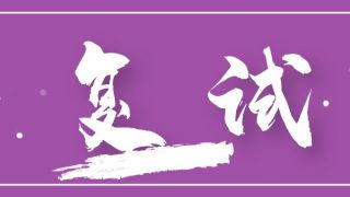 2020年MPA复试常见问题汇总